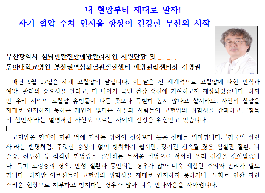내 혈압부터 제대로 알자 - 세계 고혈압의 날 기념 기고 1
