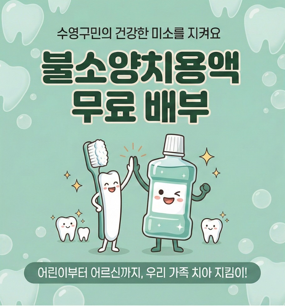 [스마일 구강]우리 가족 치아 지킴이 불소양치용액 무료 배부 받으세요. 1