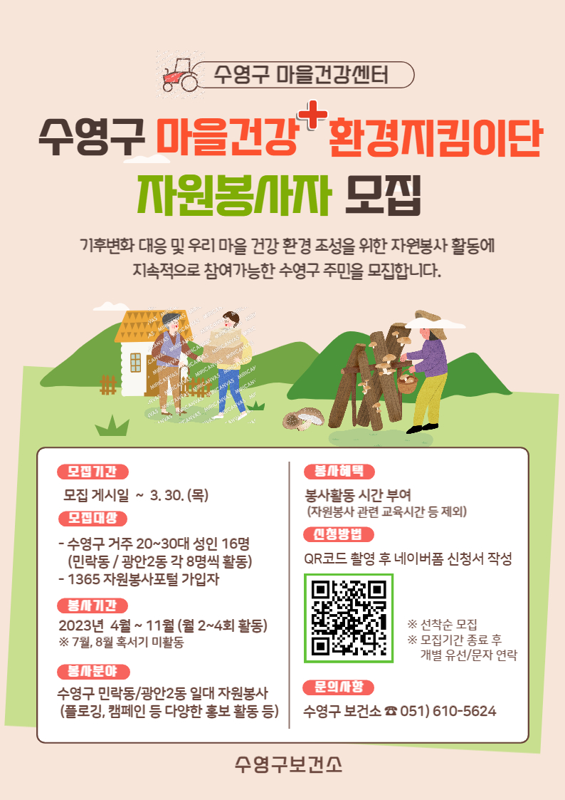 민락동/광안2동 마을건강 환경지킴이단 자원봉사자 모집 1