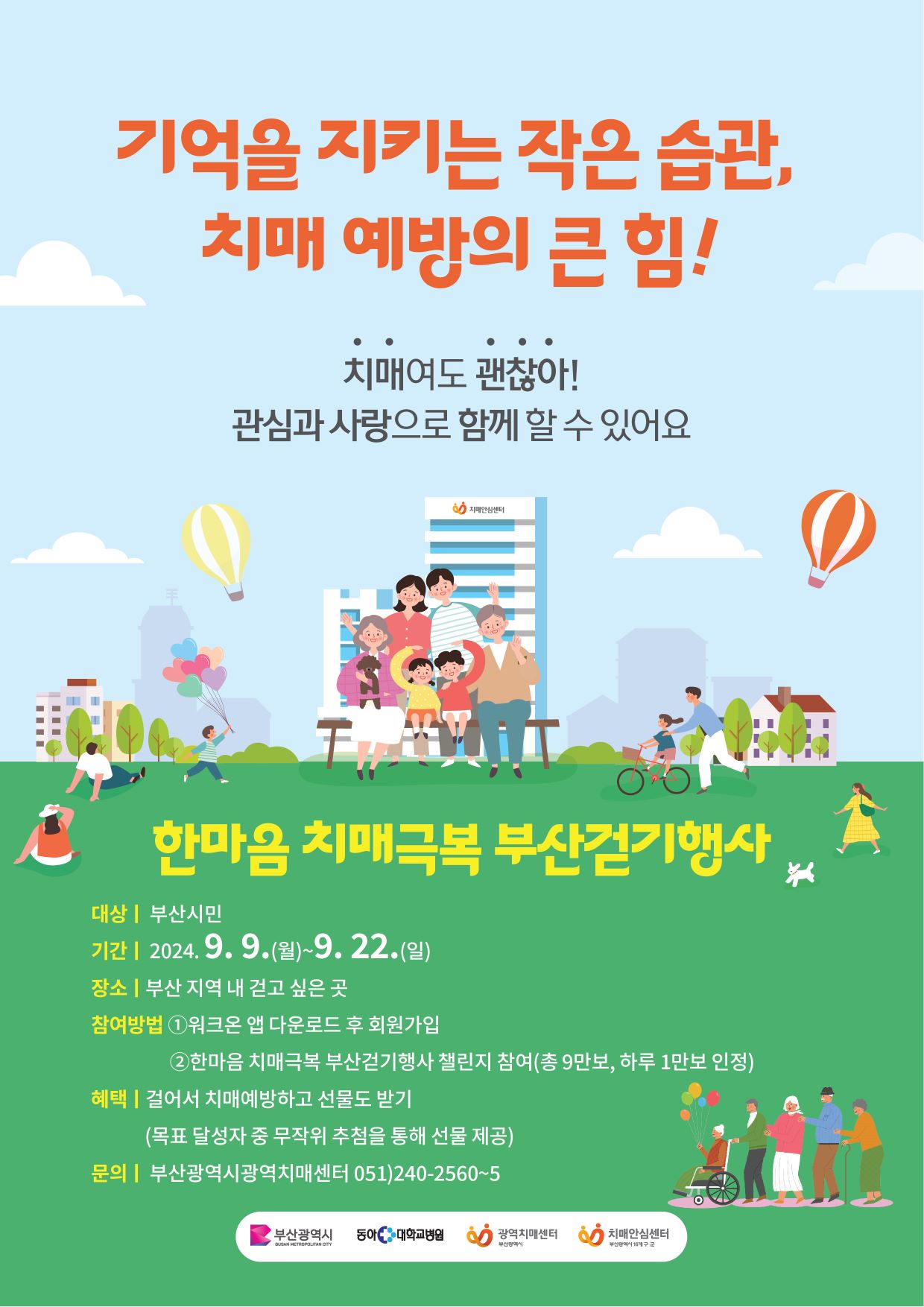 2024년 한마음 치매극복 걷기행사 안내 1