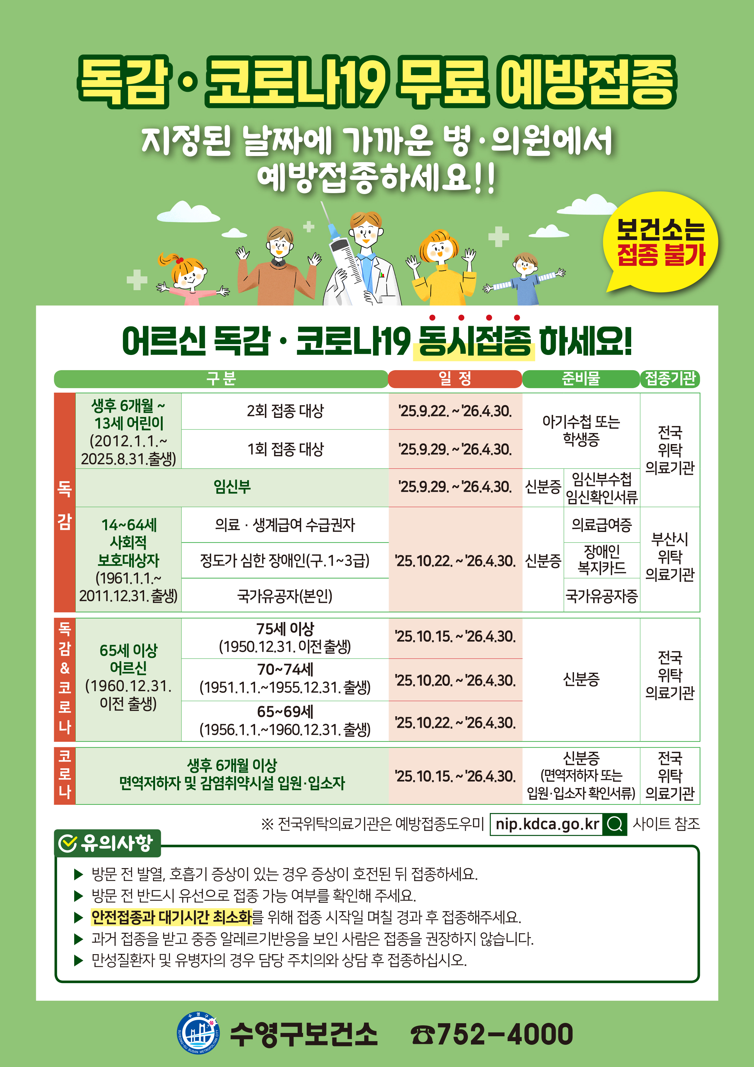 2025-2026절기 인플루엔자·코로나19 예방접종사업 안내 1