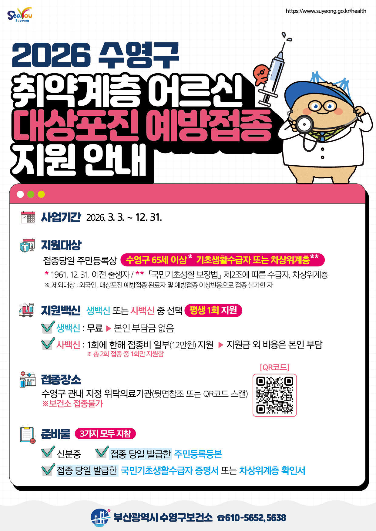 2026년 수영구 취약계층 어르신 대상포진 예방접종 지원사업 안내 1