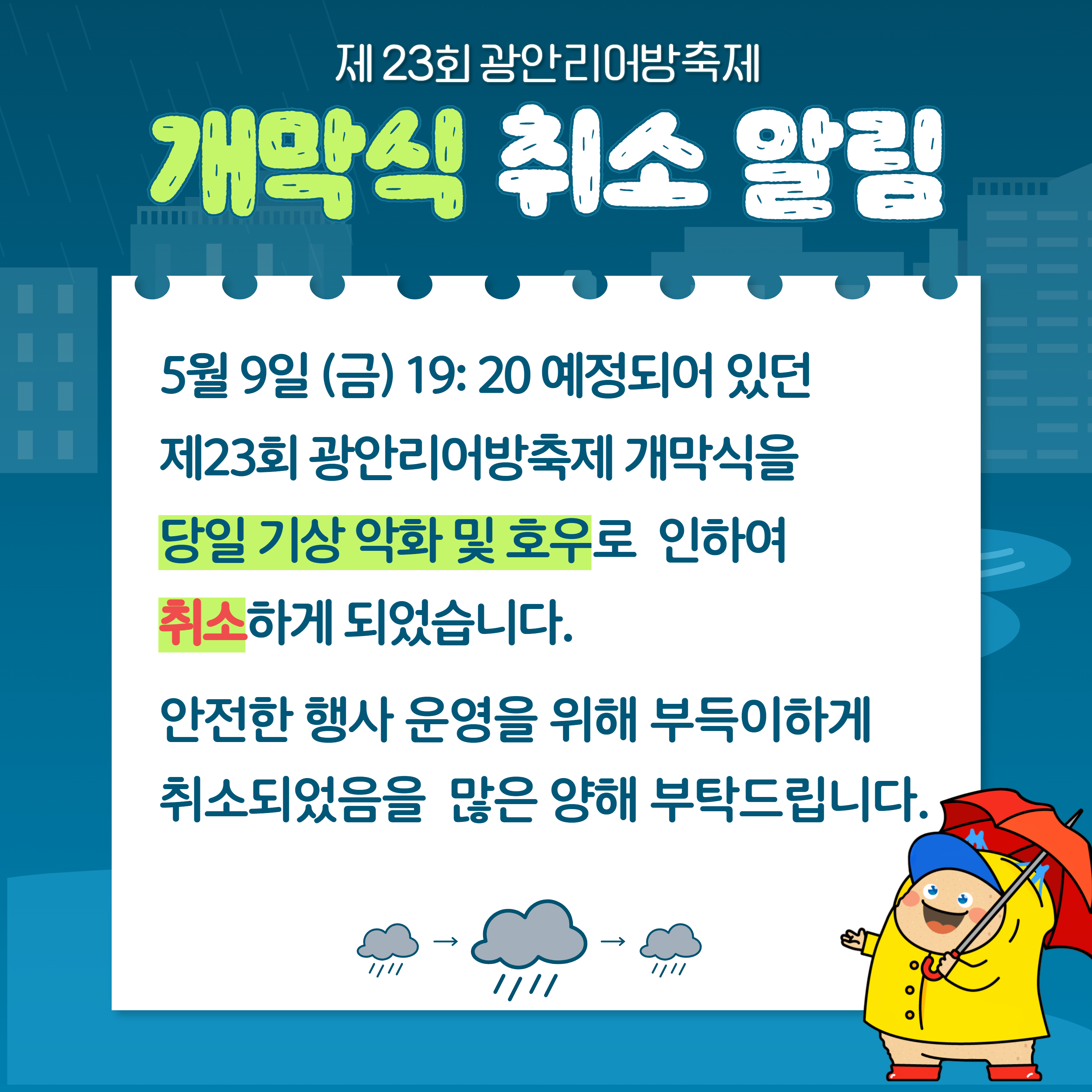 제23회 광안리어방축제 개막식 우천 취소 안내 1