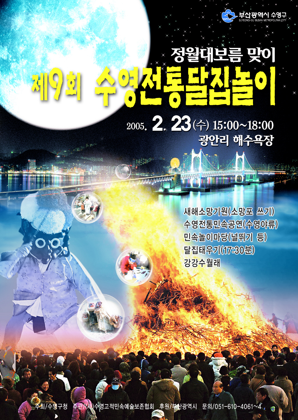 2005년 정월대보름 달맞이 행사 안내 1
