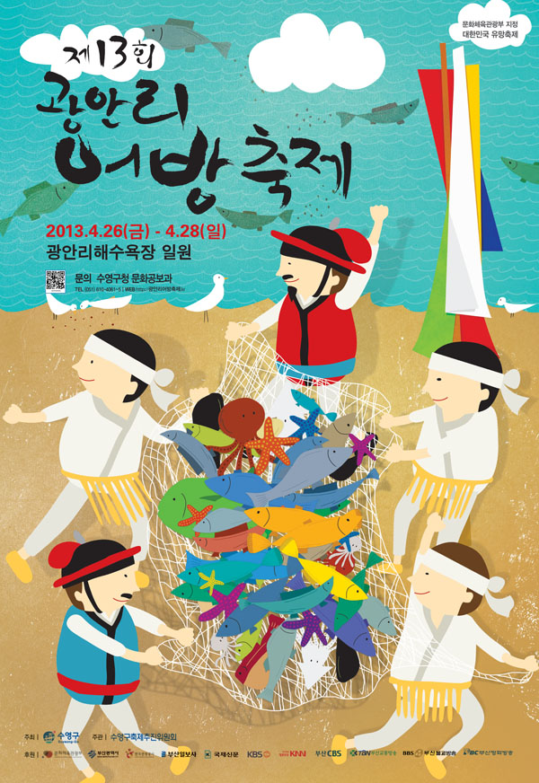 제13회 광안리어방축제&포스터