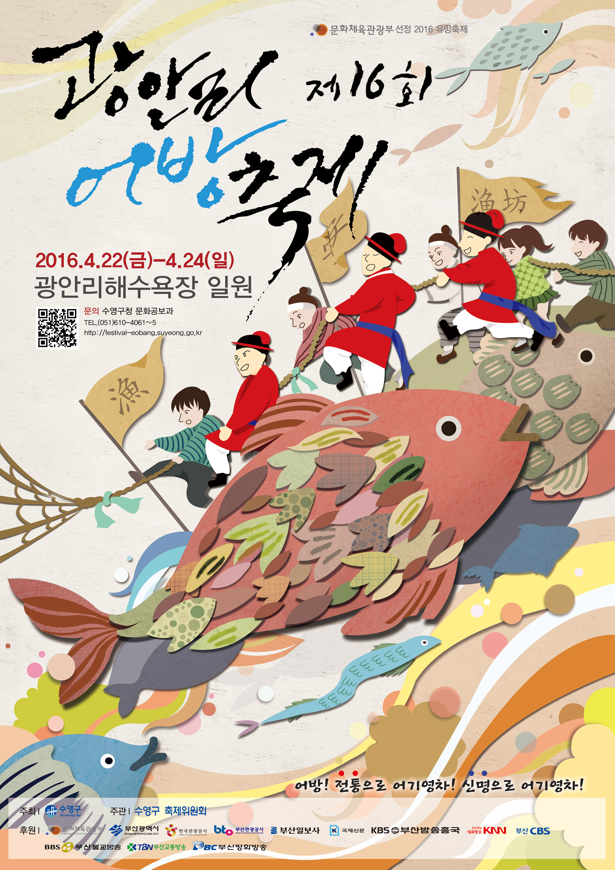 제16회 광안리 어방축제 포스터_국문 1