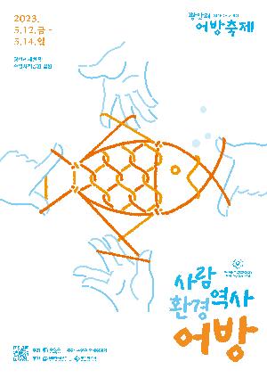 제21회 광안리어방축제 포스터
