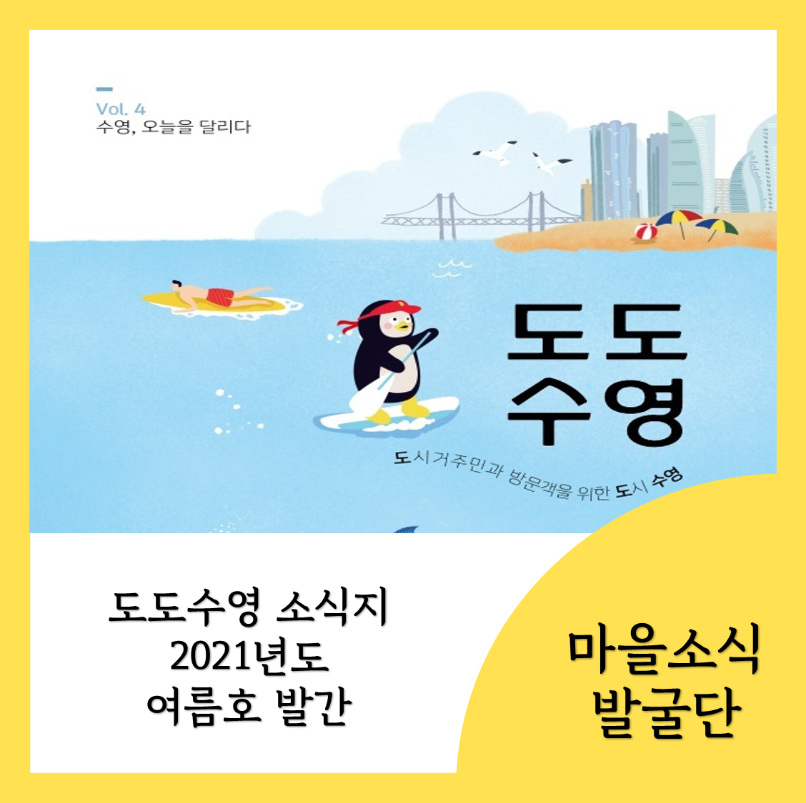 <도도수영> 소식지 2021년 여름호가 발간되었습니다!!! 1