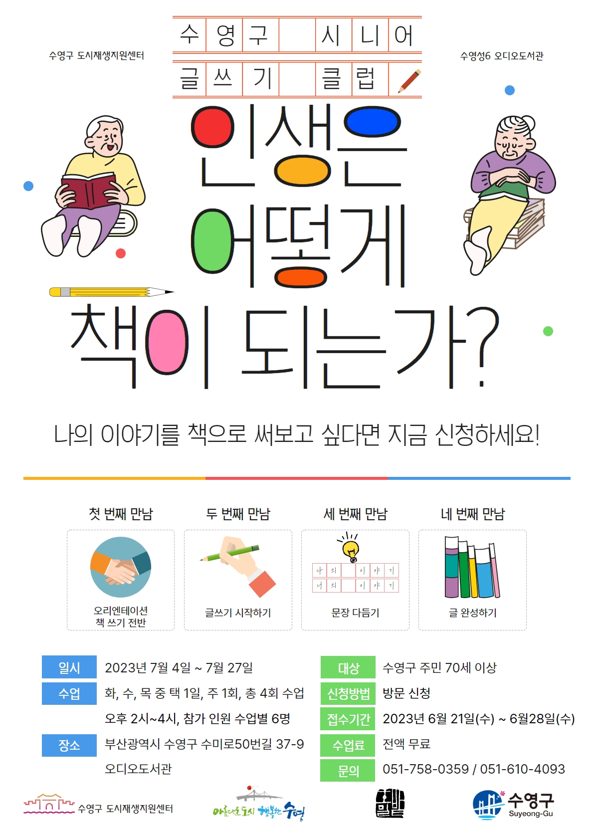 오디오도서관 시니어 글쓰기 클럽 신청자 모집 안내 1