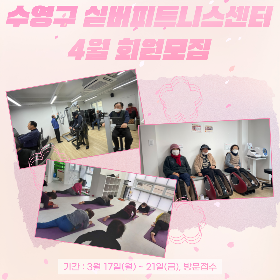 실버피트니스센터 4월 회원 모집 1