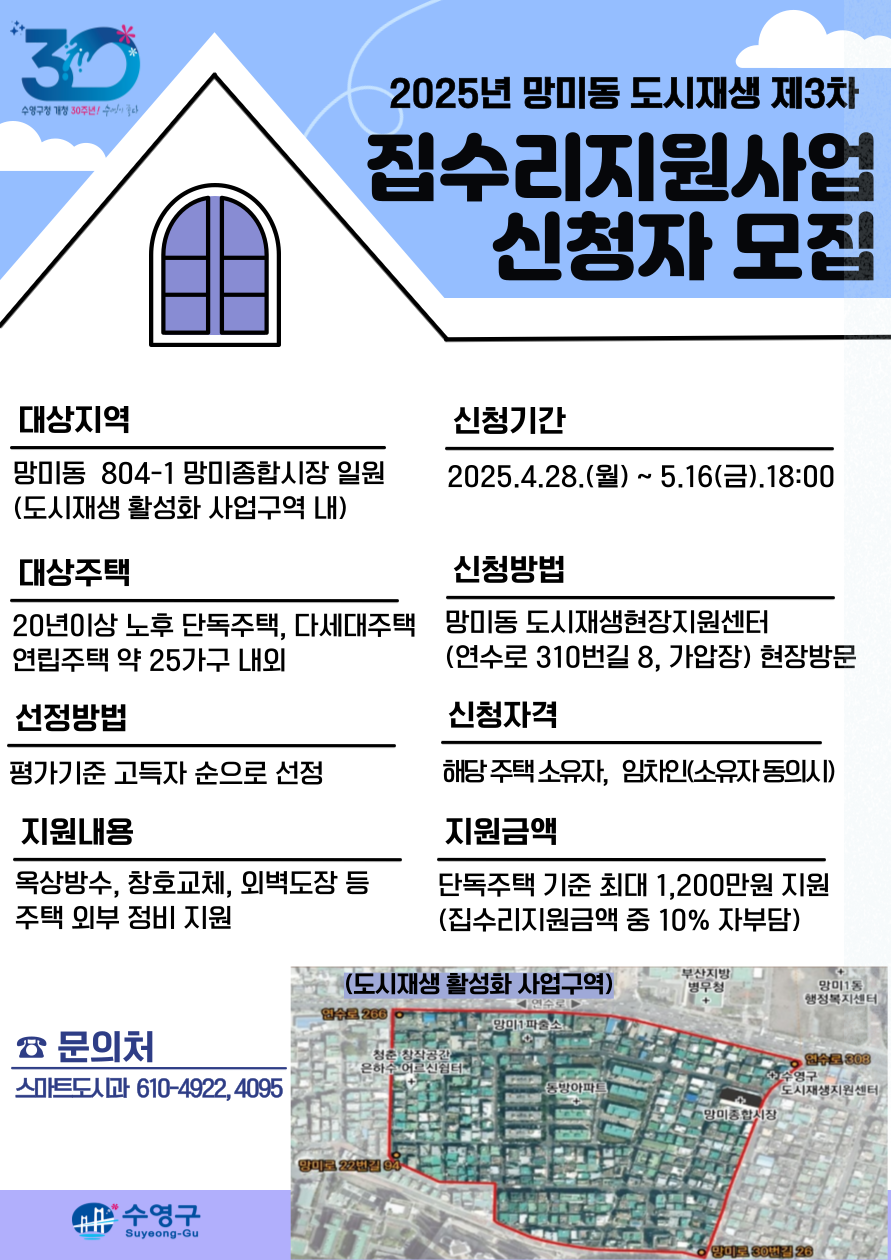 망미동 도시재생 집수리 지원사업 3차 안내 1