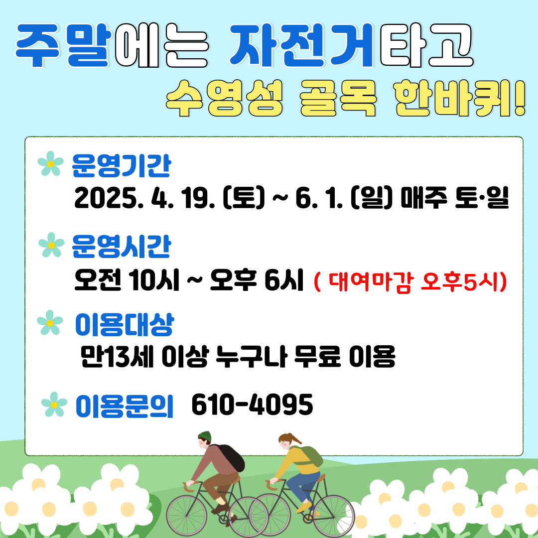 수영구 공공전기자전거 주말시범운영 1