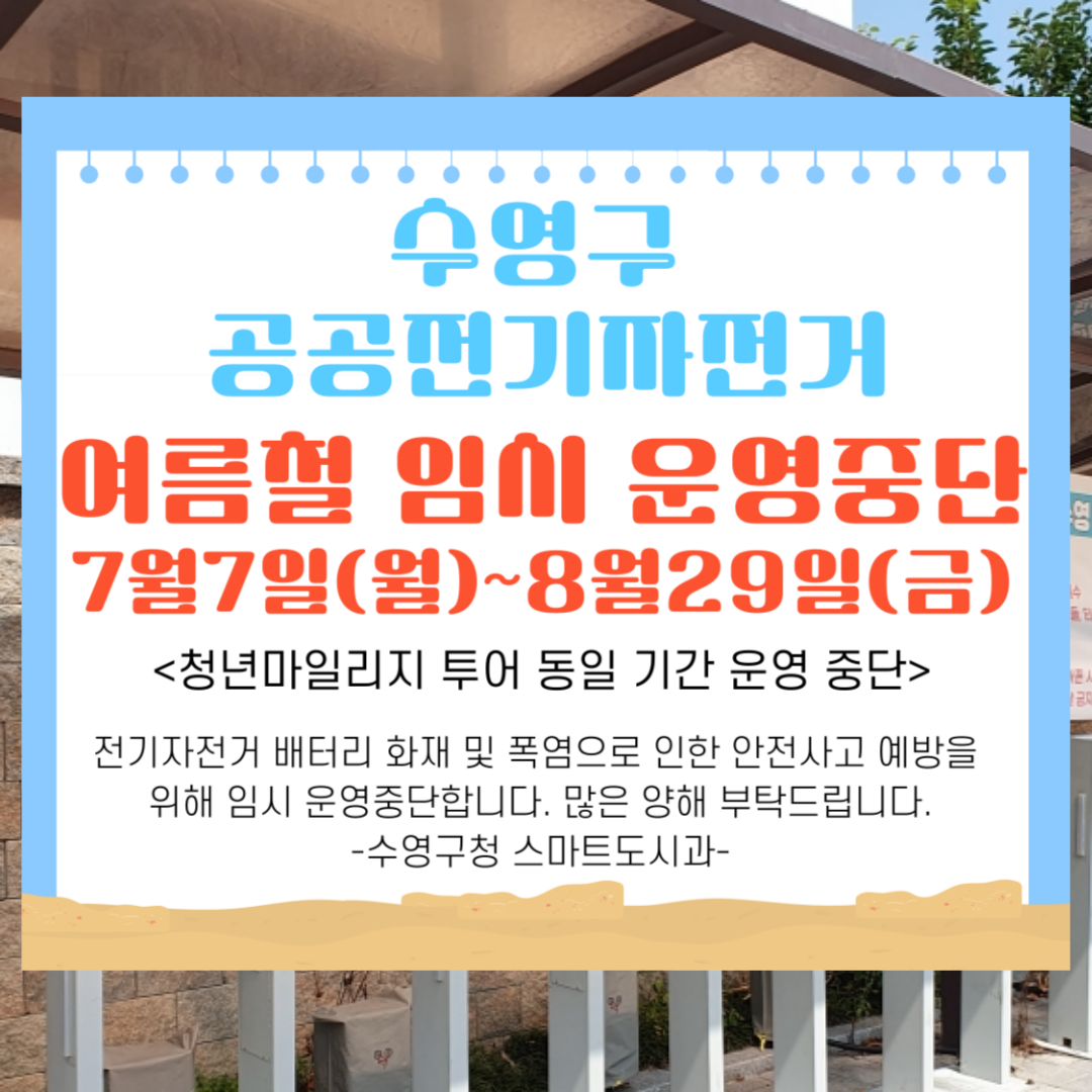 수영구 공공전기자전거 여름철 임시 운영중단 안내 1