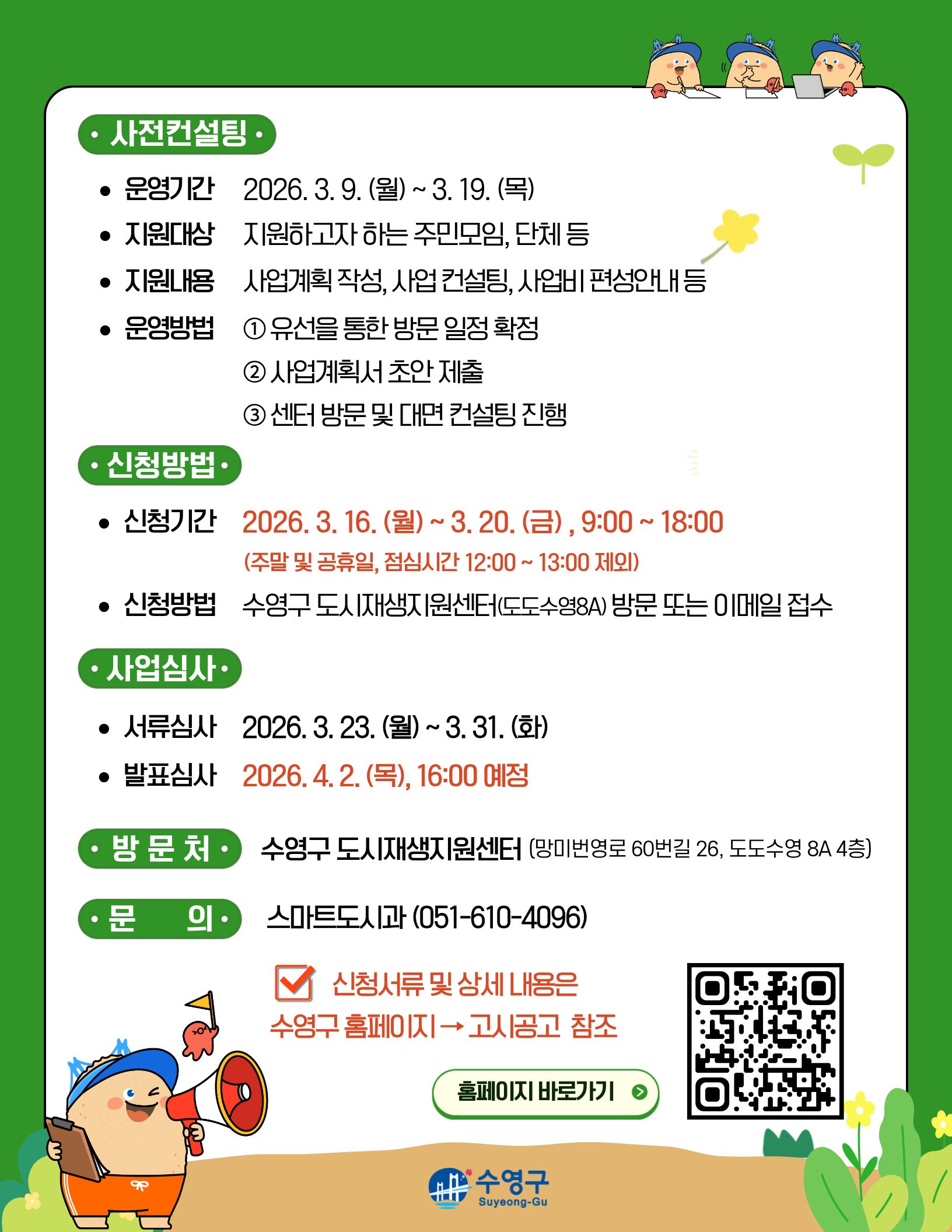 2026년 망미동 도시재생 주민공모사업 참여 모임(단체) 모집 2