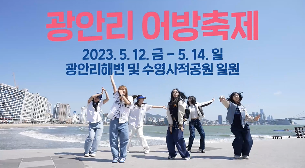 제21회 광안리어방축제 스팟 영상