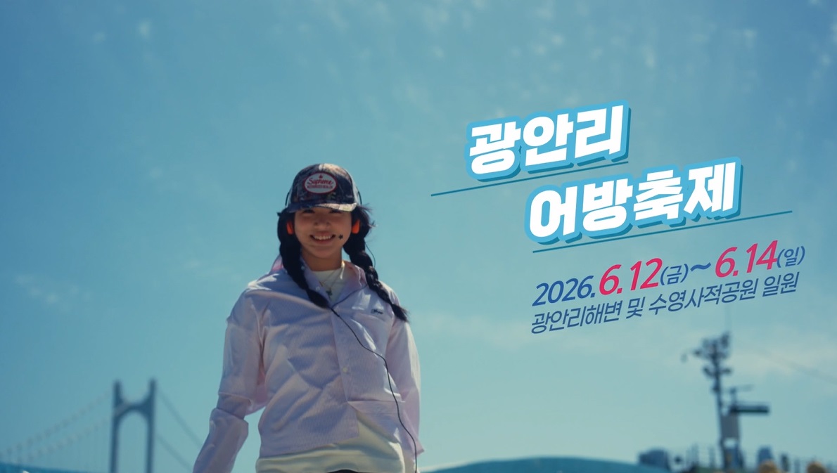 제24회 광안리어방축제 스팟영상
