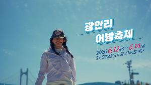 제24회 광안리어방축제 스팟영상