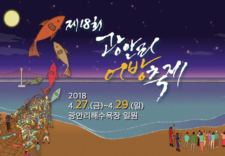 제18회 광안리어방축제 스팟광고