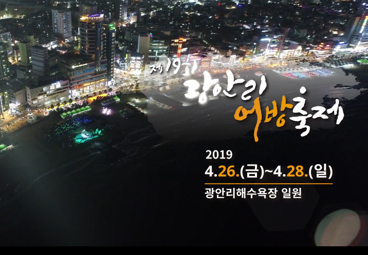 제19회 광안리어방축제 스팟광고