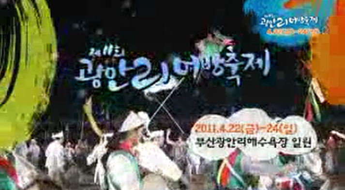 제11회 광안리어방축제 홍보동영상