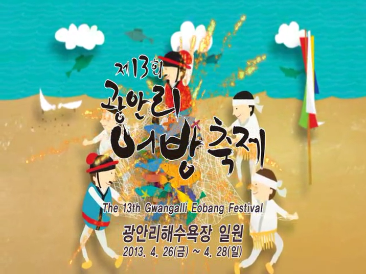 제13회 광안리어방축제 홍보동영상