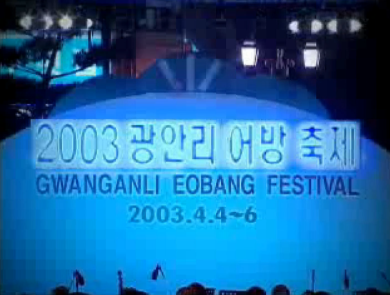 2003광안리어방축제 
