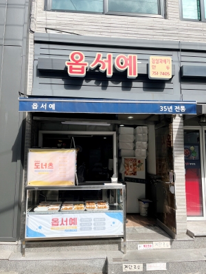 직원이 추천하는 가심비 좋은 가게43 옵서예 / 우리 가족 단골 가게 `꽈배기 맛집 2