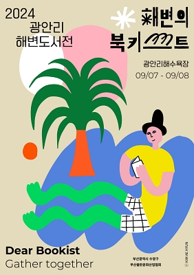 2024 광안리 해변도서전 해변의 북키스트 1