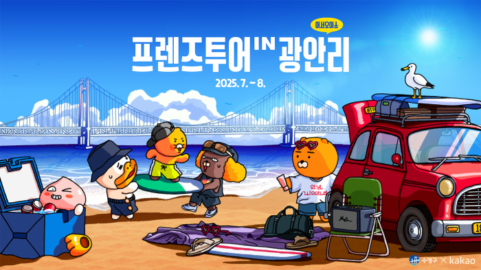 7월 5일∼8월 31일 프렌즈투어 IN 광안리 첨부파일 이미지