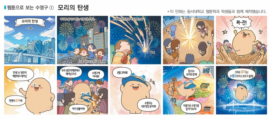 웹툰으로 보는 수영구 ① 모리의 탄생 첨부파일 이미지