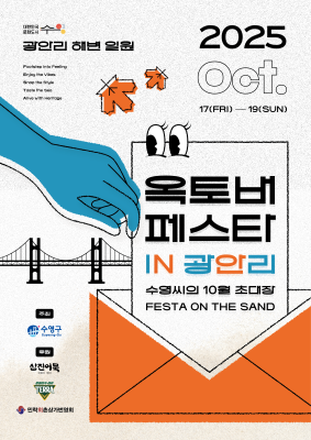 문화도시 수영 옥토버 페스타 IN 광안리 첨부파일 이미지