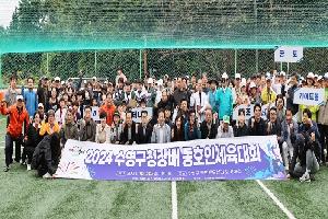 2024 수영구청장배 동호인 체육대회 열려