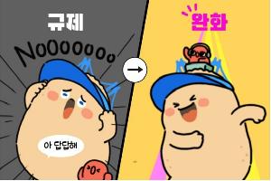 답답한 규제 속시원히 해결