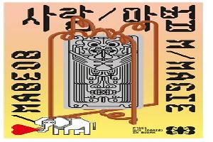 아티스트 듀오 M/M(Paris)을 만나다