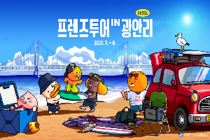 7월 5일∼8월 31일 프렌즈투어 IN 광안리
