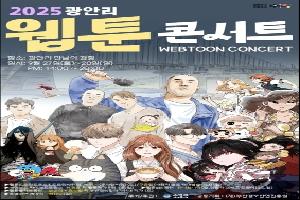 2025 광안리 웹툰 콘서트