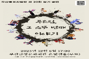 12.6.(토) 부산풍물사랑-판 정기공연