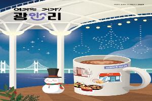 여가 거가! 광안리 `관광매거진 겨울호 발간