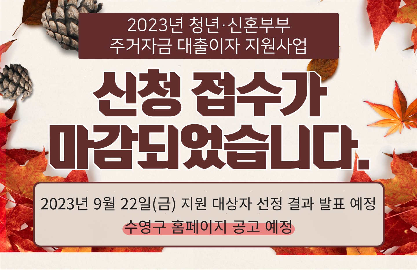 2023 청년 신혼부부 전월세 대출이자 지원사업 신청접수 마감되었습니다.