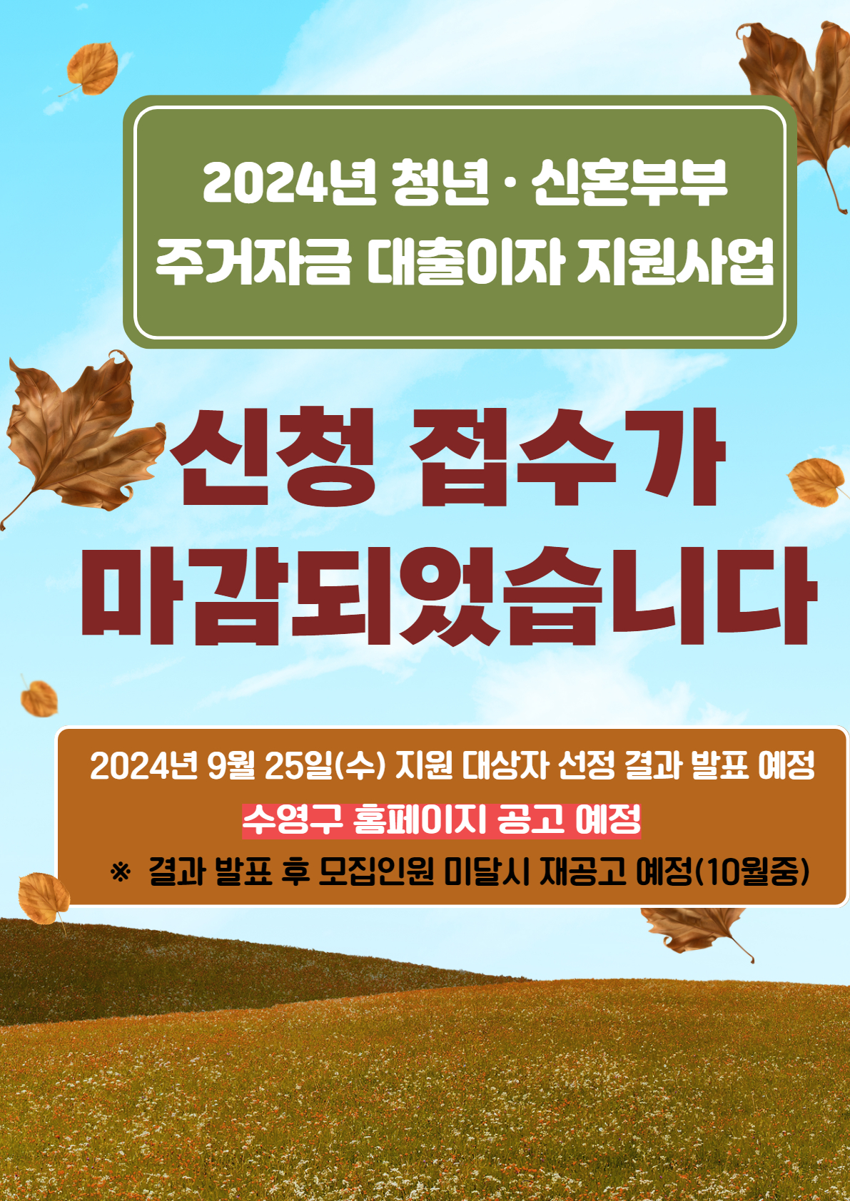 2023 청년 신혼부부 전월세 대출이자 지원사업 신청접수 마감되었습니다.