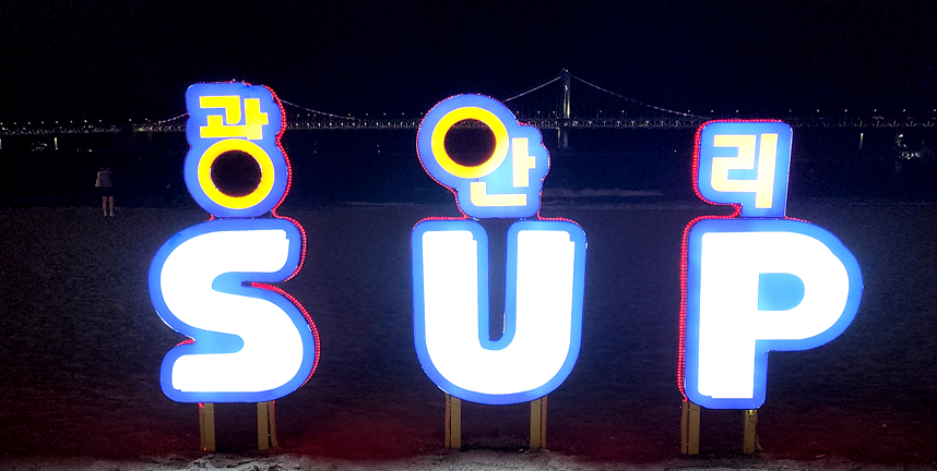 광안리 해수욕장 SUP Zone소개그림 2-광안리 SUP