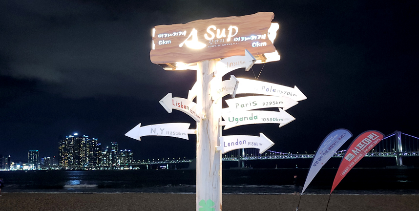 광안리 해수욕장 SUP Zone소개그림 4-SUP ZONE 행운나무