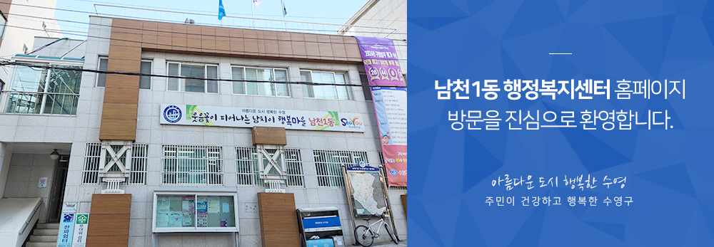 남천1동 행정복지센터 홈페이지 방문을 진심으로 환영합니다 아름다운 도시 행복한 수영 주민이 건강하고 행복한 수영구