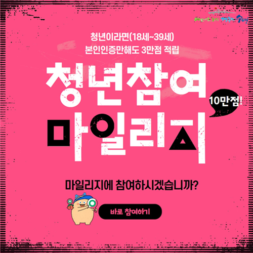 청년참여 마일리지 마일리지에 참여하시겠습니까? 