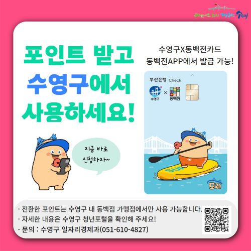  포인트받고 수영구에서 사용하세요