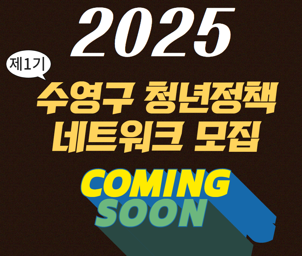 2025 청년 정책네트워크 커밍순 