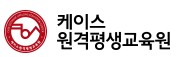 케이스원격평생교육원