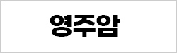 영주암