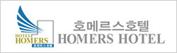 호메르스호텔