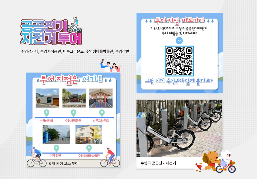 공공전기자전거 투어 수 활동 예시 화면: 5개 투어지점 : 수영성카페, 수영사적공원, 비콘그라운드, 수영성마을박물관, 수영강변
수영구 공공전기자전거
5개 지점 코스 투어